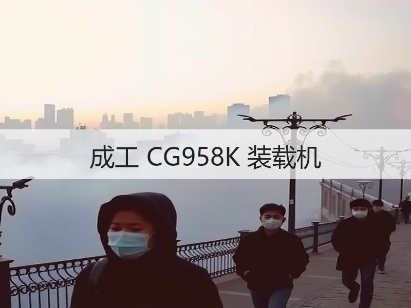 成工 CG958K 装载机 成工 CG958K 装载机