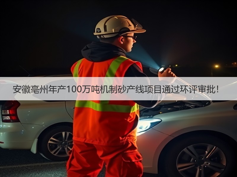 安徽亳州年产100万吨机制砂产线项目通过环评审批! 安徽亳州年产100万吨机制砂产线项目通过环评审批!