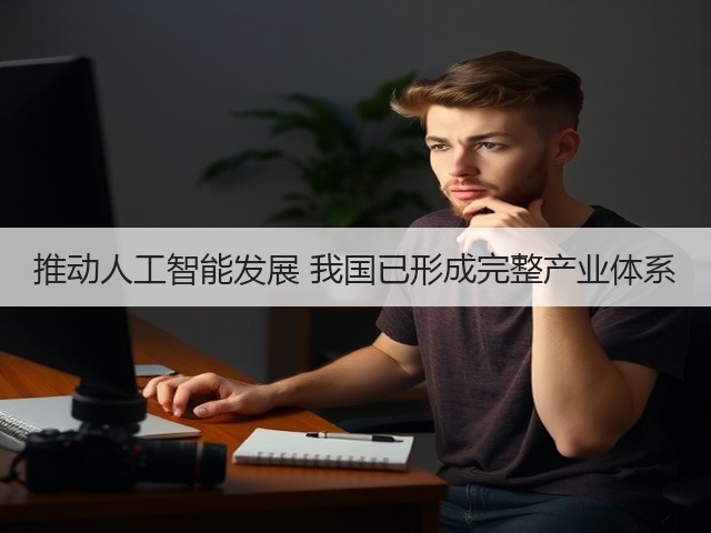 推动人工智能发展 我国已形成完整产业体系(图1) 推动人工智能发展 我国已形成完整产业体系(图1)