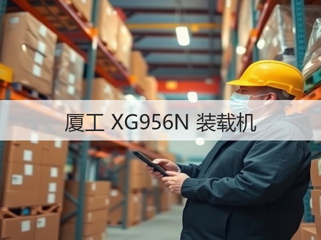 厦工 XG956N 装载机(图3) 厦工 XG956N 装载机(图3)