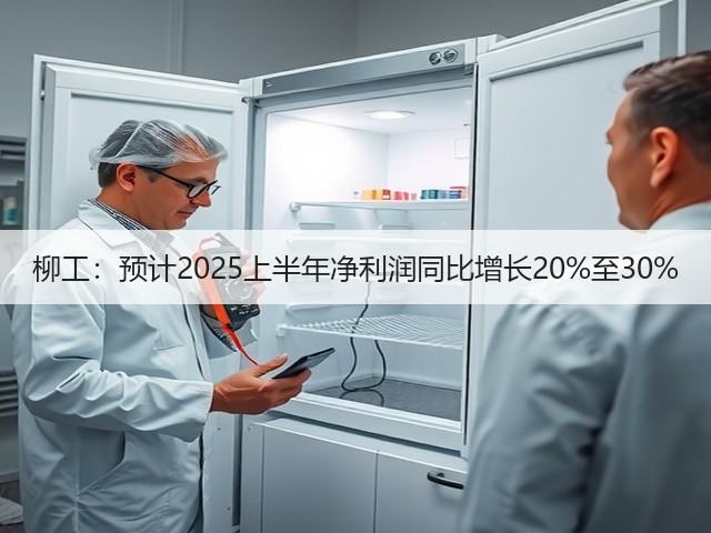 柳工:预计2025上半年净利润同比增长20%至30%(图1) 柳工:预计2025上半年净利润同比增长20%至30%(图1)