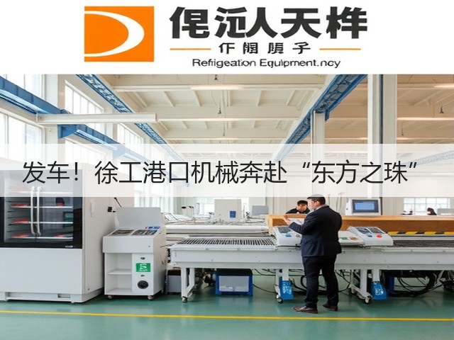发车!徐工港口机械奔赴“东方之珠”(图2) 发车!徐工港口机械奔赴“东方之珠”(图2)