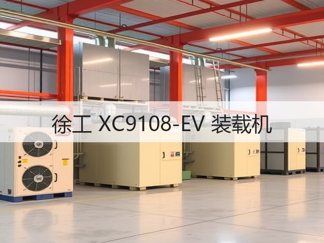 徐工 XC9108-EV 装载机(图2) 徐工 XC9108-EV 装载机(图2)