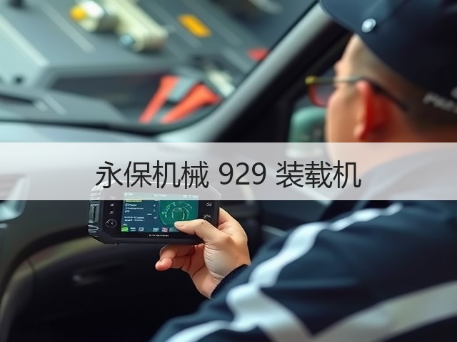 永保机械 929 装载机(图3) 永保机械 929 装载机(图3)