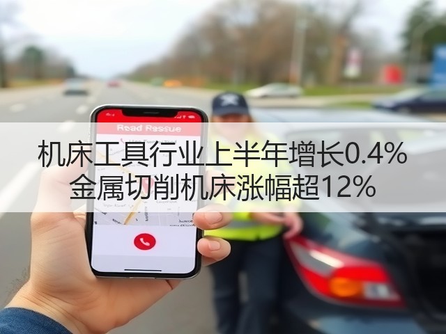 机床工具行业上半年增长0.4% 金属切削机床涨幅超12%(图2) 机床工具行业上半年增长0.4% 金属切削机床涨幅超12%(图2)