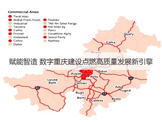赋能智造 数字重庆建设点燃高质量发展新引擎(图2) 赋能智造 数字重庆建设点燃高质量发展新引擎(图2)