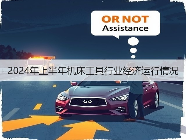 2024年上半年机床工具行业经济运行情况(图1) 2024年上半年机床工具行业经济运行情况(图1)