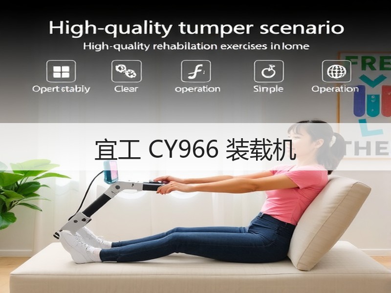宜工 CY966 装载机