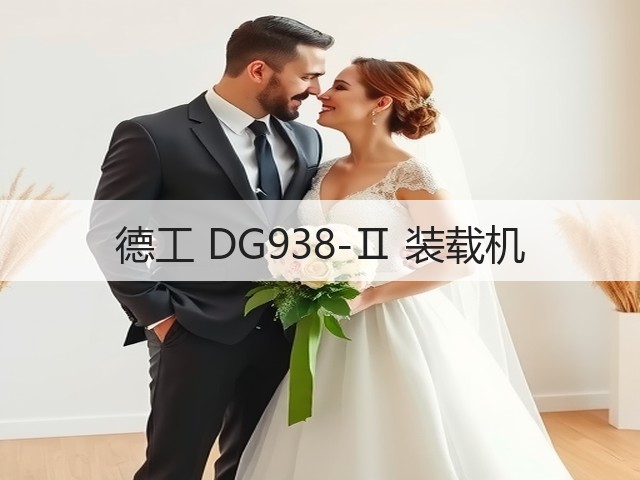 德工 DG938-Ⅱ 装载机(图1) 德工 DG938-Ⅱ 装载机(图1)
