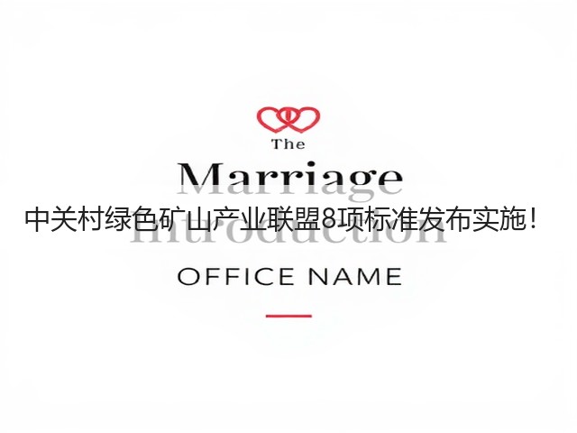 中关村绿色矿山产业联盟8项标准发布实施！(图2)