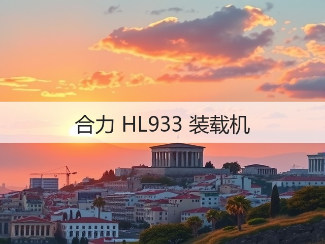 合力 HL933 装载机(图3)