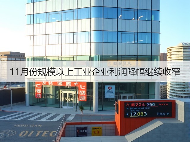 11月份规模以上工业企业利润降幅继续收窄(图1) 11月份规模以上工业企业利润降幅继续收窄(图1)