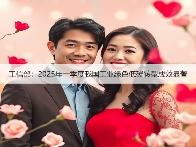 工信部：2025年一季度我国工业绿色低碳转型成效显著(图1)