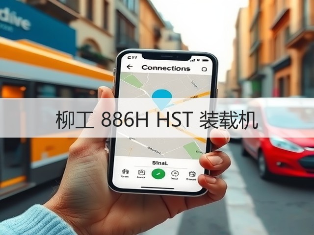 柳工 886H HST 装载机(图1)
