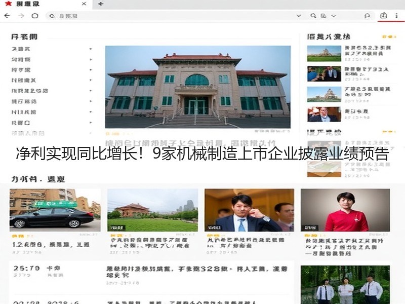 净利实现同比增长！9家机械制造上市企业披露业绩预告