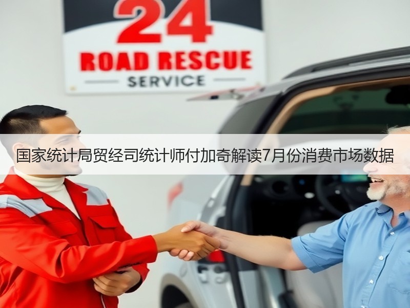 国家统计局贸经司统计师付加奇解读7月份消费市场数据