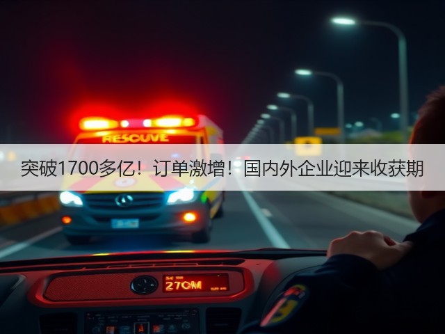 突破1700多亿!订单激增!国内外企业迎来收获期(图3) 突破1700多亿!订单激增!国内外企业迎来收获期(图3)