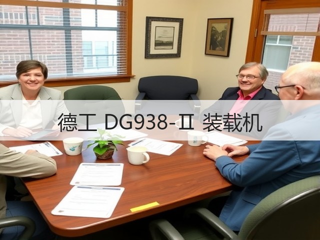 德工 DG938-Ⅱ 装载机(图2) 德工 DG938-Ⅱ 装载机(图2)