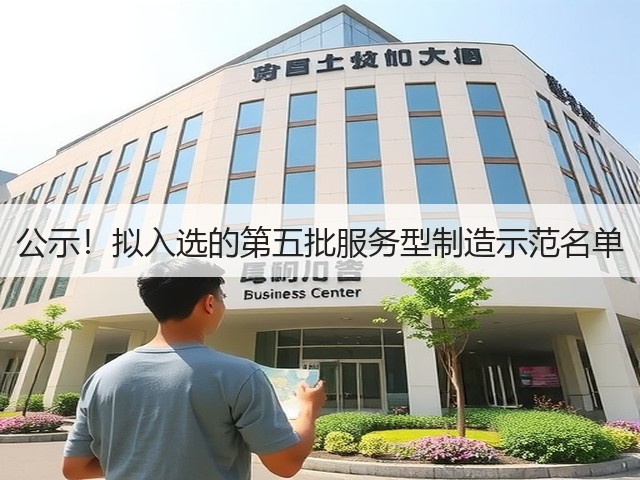 公示！拟入选的第五批服务型制造示范名单(图3)