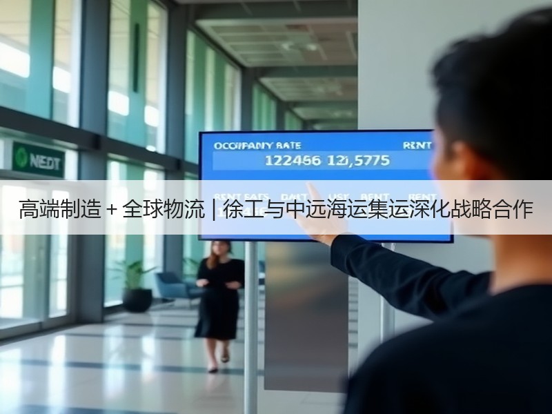 高端制造＋全球物流 | 徐工与中远海运集运深化战略合作
