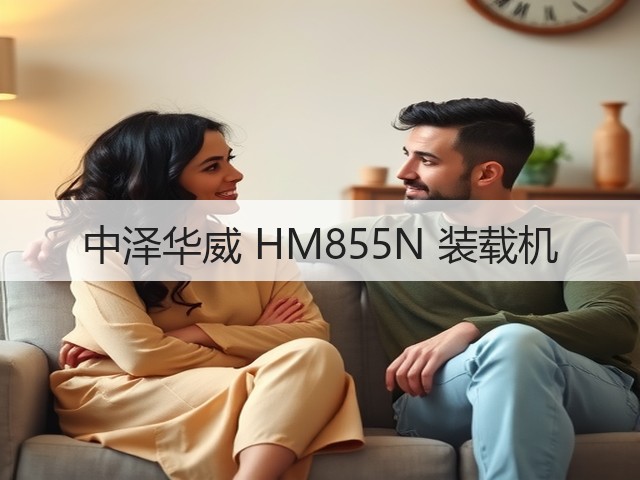 中泽华威 HM855N 装载机(图1) 中泽华威 HM855N 装载机(图1)
