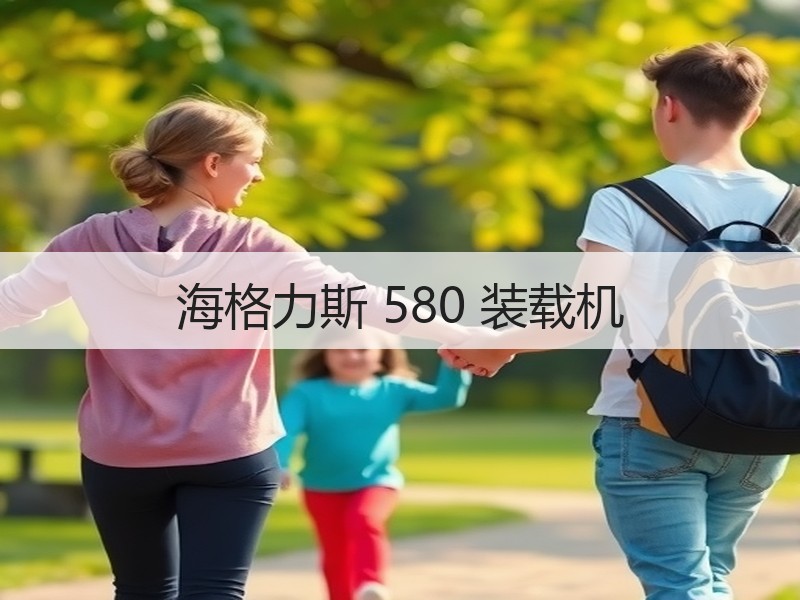 海格力斯 580 装载机 海格力斯 580 装载机