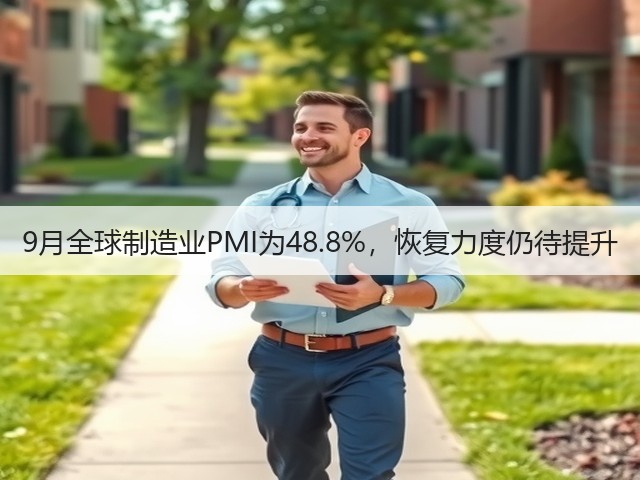 9月全球制造业PMI为48.8%,恢复力度仍待提升(图2) 9月全球制造业PMI为48.8%,恢复力度仍待提升(图2)