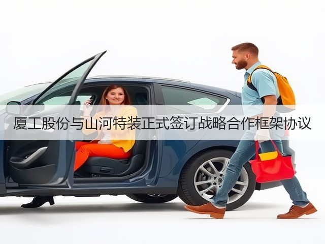 厦工股份与山河特装正式签订战略合作框架协议(图3) 厦工股份与山河特装正式签订战略合作框架协议(图3)