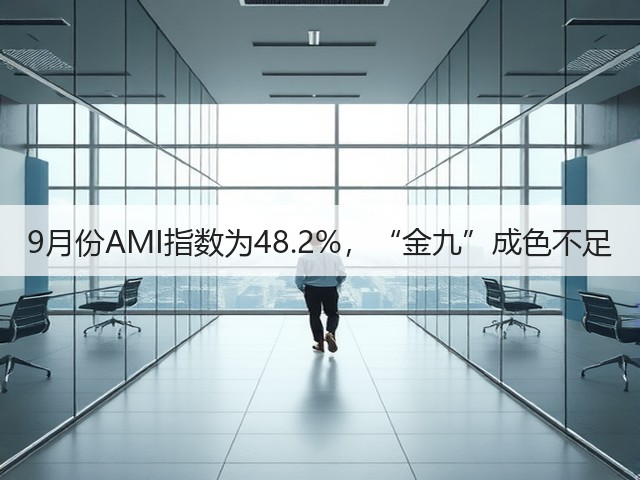 9月份AMI指数为48.2%,“金九”成色不足(图2) 9月份AMI指数为48.2%,“金九”成色不足(图2)