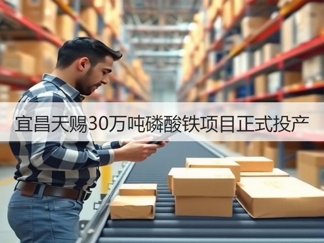 宜昌天赐30万吨磷酸铁项目正式投产(图1) 宜昌天赐30万吨磷酸铁项目正式投产(图1)