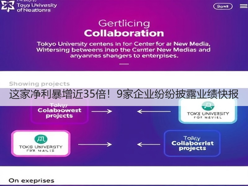 这家净利暴增近35倍！9家企业纷纷披露业绩快报