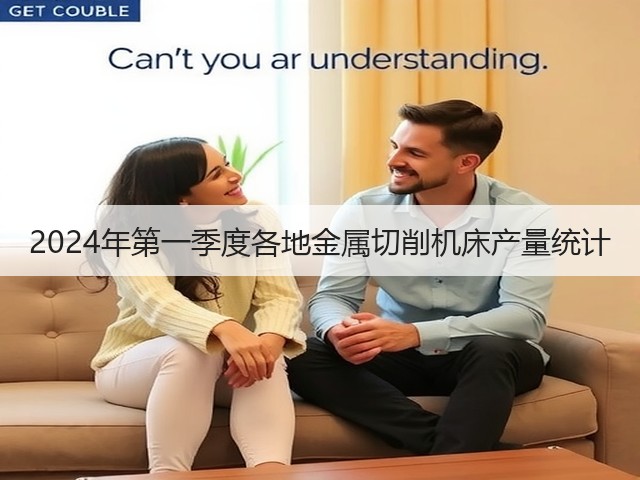 2024年第一季度各地金属切削机床产量统计(图3) 2024年第一季度各地金属切削机床产量统计(图3)
