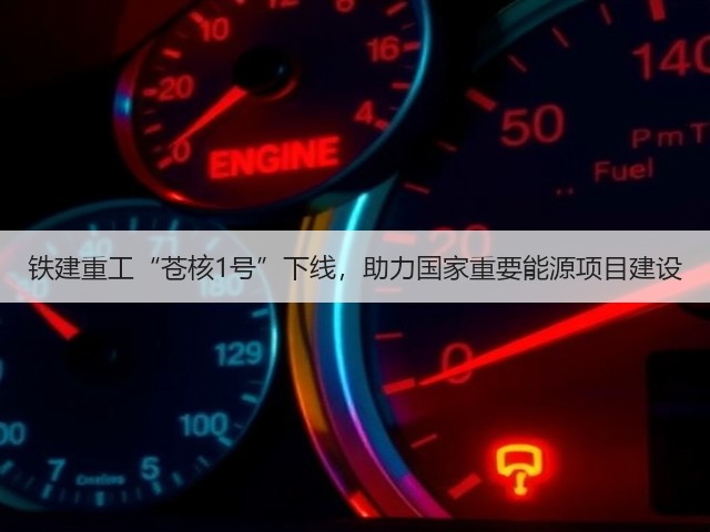 铁建重工“苍核1号”下线,助力国家重要能源项目建设(图2) 铁建重工“苍核1号”下线,助力国家重要能源项目建设(图2)