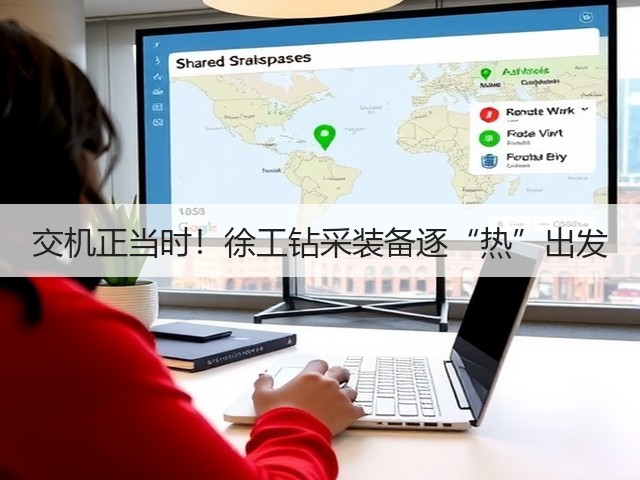 交机正当时！徐工钻采装备逐“热”出发(图3)