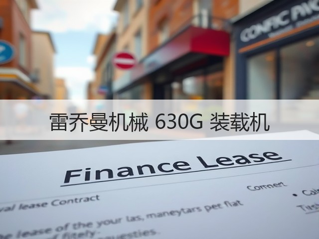 雷乔曼机械 630G 装载机(图1)