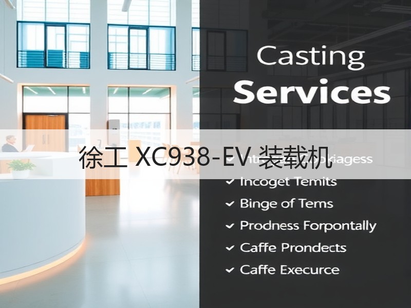 徐工 XC938-EV 装载机 徐工 XC938-EV 装载机