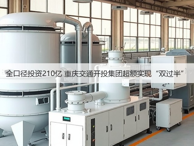 全口径投资210亿 重庆交通开投集团超额实现“双过半”(图1)