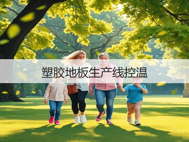 塑胶地板生产线控温(图1)