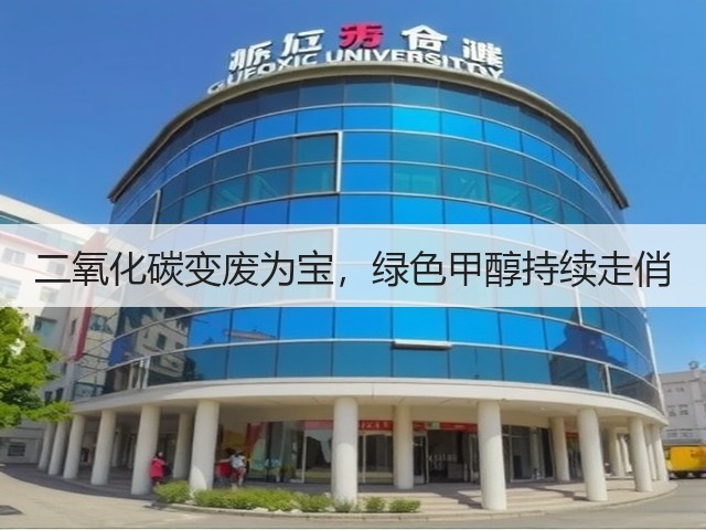 二氧化碳变废为宝，绿色甲醇持续走俏(图2)