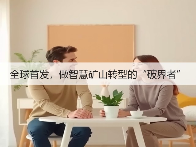 全球首发，做智慧矿山转型的“破界者”(图3)
