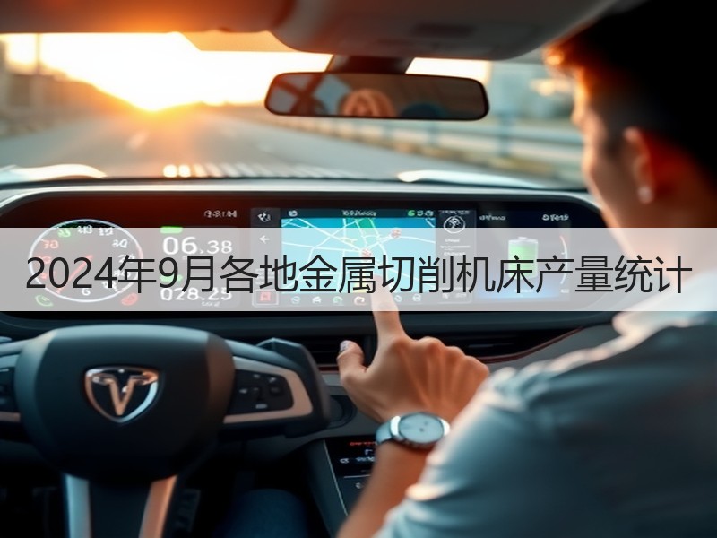 2024年9月各地金属切削机床产量统计 2024年9月各地金属切削机床产量统计