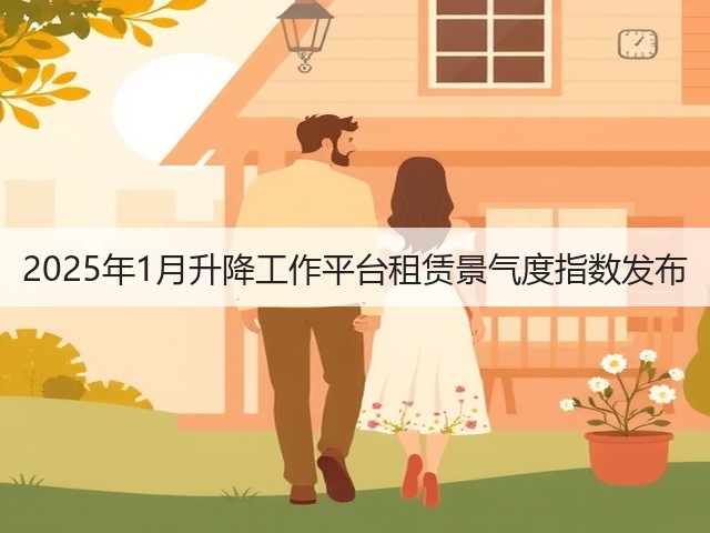 2025年1月升降工作平台租赁景气度指数发布(图1)