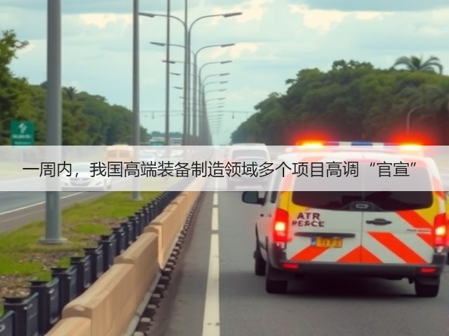 一周内,我国高端装备制造领域多个项目高调“官宣”(图1) 一周内,我国高端装备制造领域多个项目高调“官宣”(图1)
