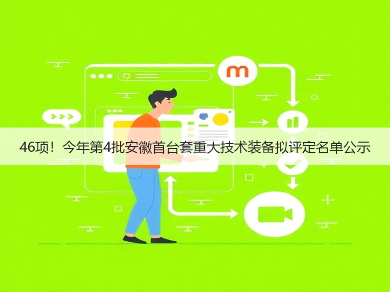 46项！今年第4批安徽首台套重大技术装备拟评定名单公示