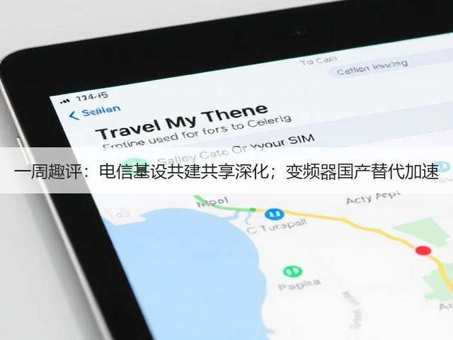 一周趣评:电信基设共建共享深化;变频器国产替代加速(图1) 一周趣评:电信基设共建共享深化;变频器国产替代加速(图1)