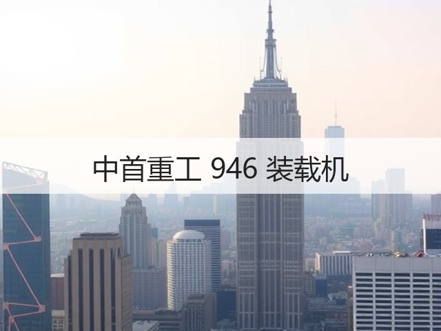 中首重工 946 装载机(图1) 中首重工 946 装载机(图1)