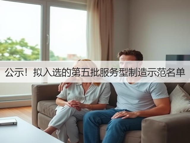 公示！拟入选的第五批服务型制造示范名单(图1)