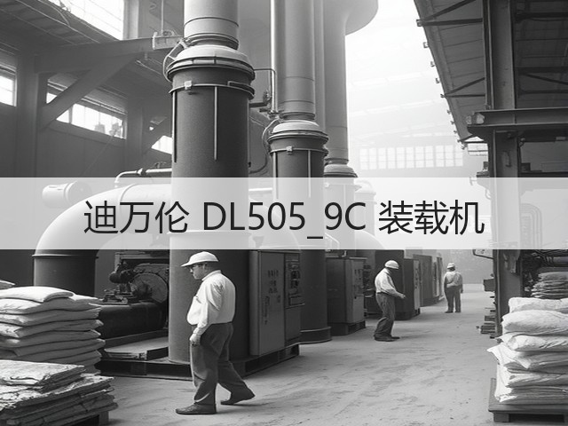 迪万伦 DL505_9C 装载机(图2)