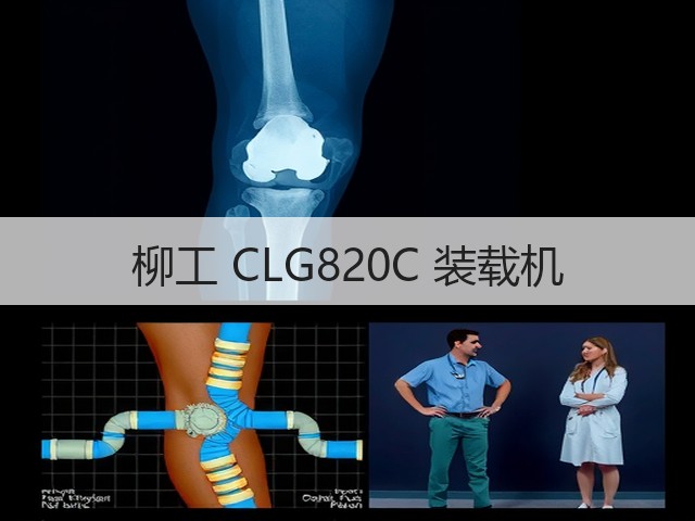 柳工 CLG820C 装载机(图2)