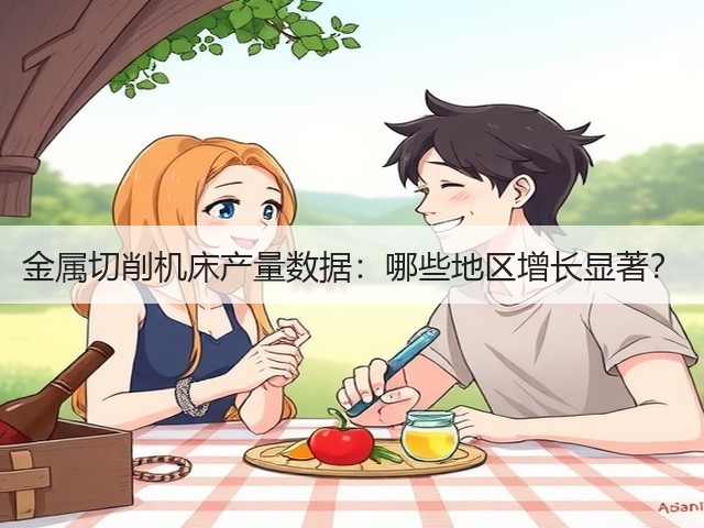 金属切削机床产量数据:哪些地区增长显著?(图2) 金属切削机床产量数据:哪些地区增长显著?(图2)
